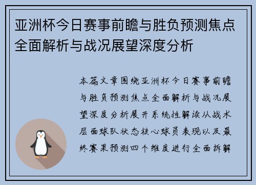 亚洲杯今日赛事前瞻与胜负预测焦点全面解析与战况展望深度分析