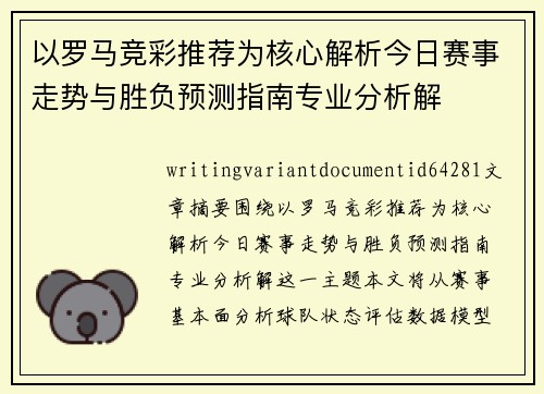 以罗马竞彩推荐为核心解析今日赛事走势与胜负预测指南专业分析解