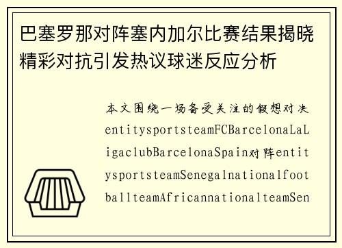 巴塞罗那对阵塞内加尔比赛结果揭晓精彩对抗引发热议球迷反应分析