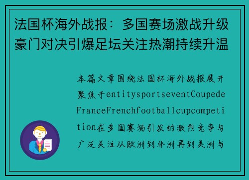 法国杯海外战报：多国赛场激战升级豪门对决引爆足坛关注热潮持续升温