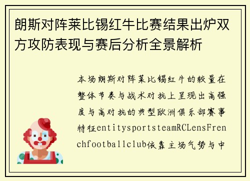 朗斯对阵莱比锡红牛比赛结果出炉双方攻防表现与赛后分析全景解析