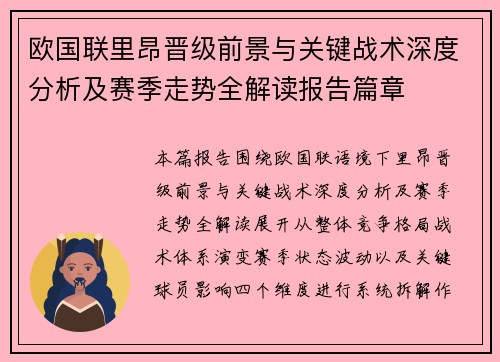 欧国联里昂晋级前景与关键战术深度分析及赛季走势全解读报告篇章