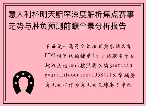 意大利杯明天赔率深度解析焦点赛事走势与胜负预测前瞻全景分析报告