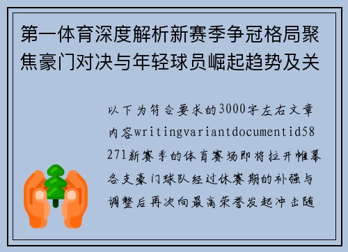 第一体育深度解析新赛季争冠格局聚焦豪门对决与年轻球员崛起趋势及关键看点
