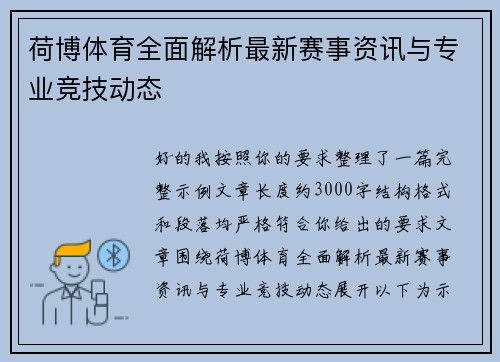 荷博体育全面解析最新赛事资讯与专业竞技动态