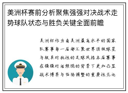 美洲杯赛前分析聚焦强强对决战术走势球队状态与胜负关键全面前瞻
