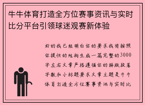 牛牛体育打造全方位赛事资讯与实时比分平台引领球迷观赛新体验
