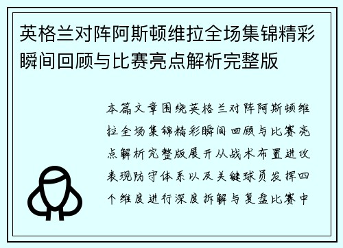 英格兰对阵阿斯顿维拉全场集锦精彩瞬间回顾与比赛亮点解析完整版