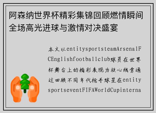 阿森纳世界杯精彩集锦回顾燃情瞬间全场高光进球与激情对决盛宴