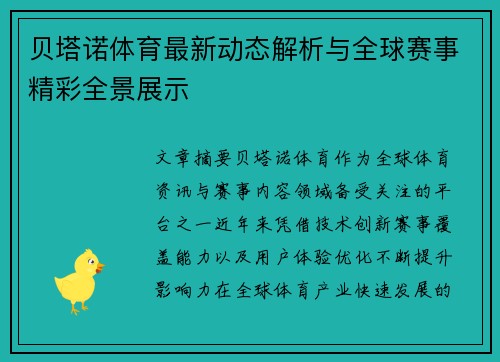 贝塔诺体育最新动态解析与全球赛事精彩全景展示