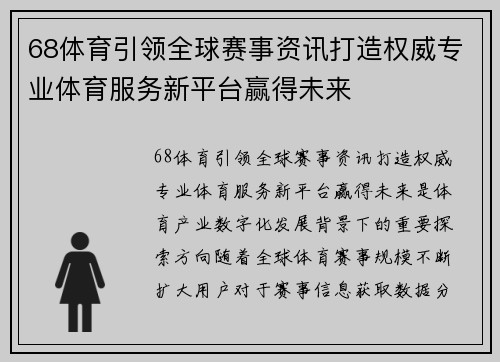 68体育引领全球赛事资讯打造权威专业体育服务新平台赢得未来