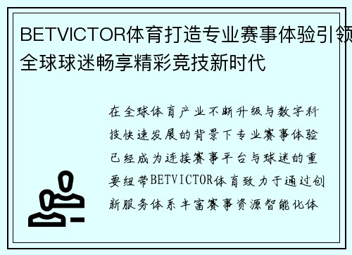 BETVICTOR体育打造专业赛事体验引领全球球迷畅享精彩竞技新时代