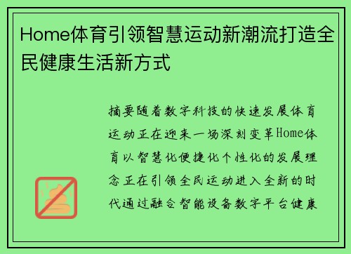 Home体育引领智慧运动新潮流打造全民健康生活新方式