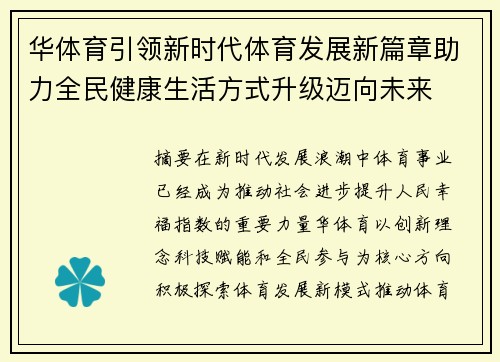 华体育引领新时代体育发展新篇章助力全民健康生活方式升级迈向未来