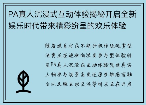 PA真人沉浸式互动体验揭秘开启全新娱乐时代带来精彩纷呈的欢乐体验