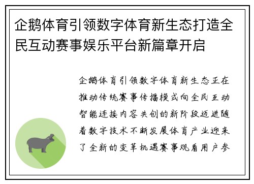 企鹅体育引领数字体育新生态打造全民互动赛事娱乐平台新篇章开启