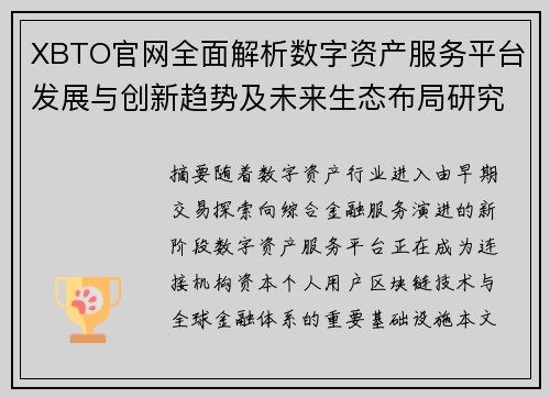 XBTO官网全面解析数字资产服务平台发展与创新趋势及未来生态布局研究