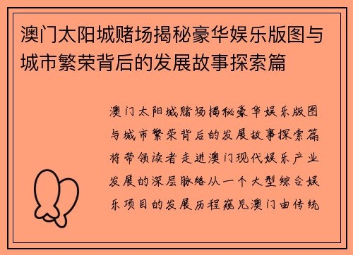 澳门太阳城赌场揭秘豪华娱乐版图与城市繁荣背后的发展故事探索篇