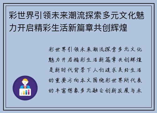 彩世界引领未来潮流探索多元文化魅力开启精彩生活新篇章共创辉煌