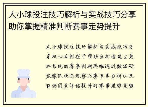 大小球投注技巧解析与实战技巧分享助你掌握精准判断赛事走势提升