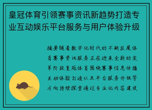 皇冠体育引领赛事资讯新趋势打造专业互动娱乐平台服务与用户体验升级
