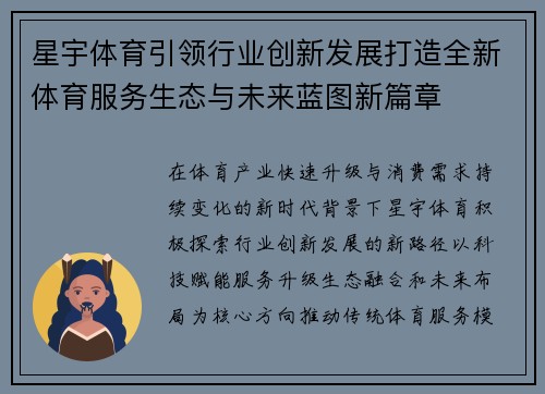 星宇体育引领行业创新发展打造全新体育服务生态与未来蓝图新篇章