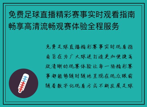 免费足球直播精彩赛事实时观看指南畅享高清流畅观赛体验全程服务