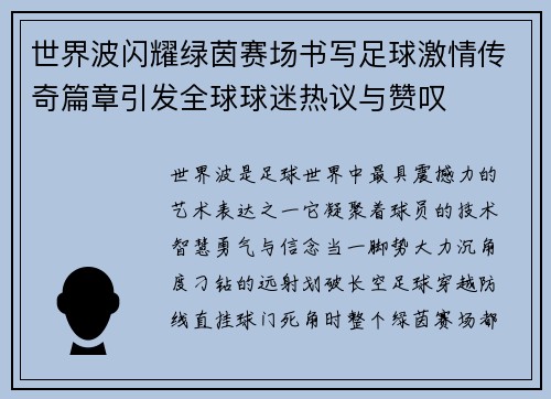 世界波闪耀绿茵赛场书写足球激情传奇篇章引发全球球迷热议与赞叹