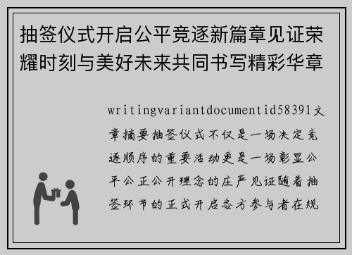 抽签仪式开启公平竞逐新篇章见证荣耀时刻与美好未来共同书写精彩华章