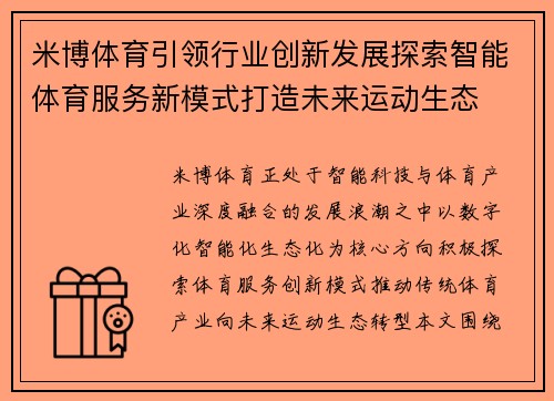 米博体育引领行业创新发展探索智能体育服务新模式打造未来运动生态