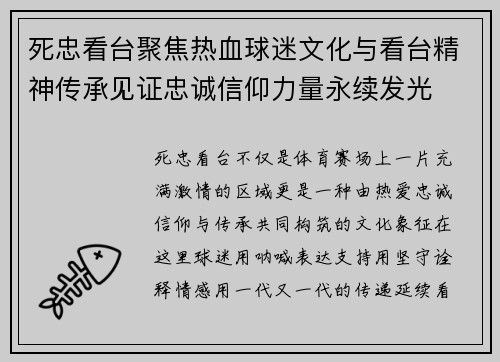 死忠看台聚焦热血球迷文化与看台精神传承见证忠诚信仰力量永续发光
