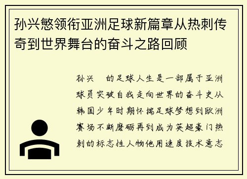 孙兴慜领衔亚洲足球新篇章从热刺传奇到世界舞台的奋斗之路回顾