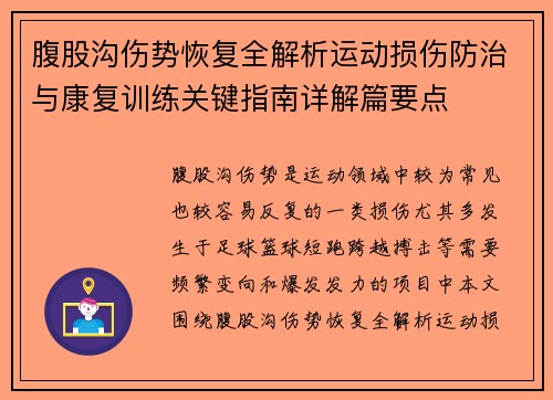 腹股沟伤势恢复全解析运动损伤防治与康复训练关键指南详解篇要点