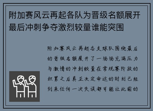 附加赛风云再起各队为晋级名额展开最后冲刺争夺激烈较量谁能突围