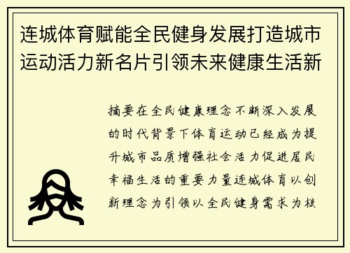 连城体育赋能全民健身发展打造城市运动活力新名片引领未来健康生活新风尚 连城体育赋能全民健身发展打造城市运动活力新名片引领未来健康生活新风尚