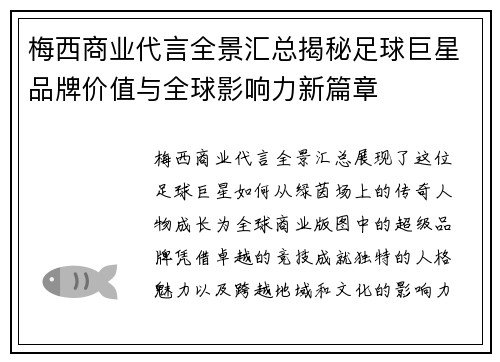 梅西商业代言全景汇总揭秘足球巨星品牌价值与全球影响力新篇章