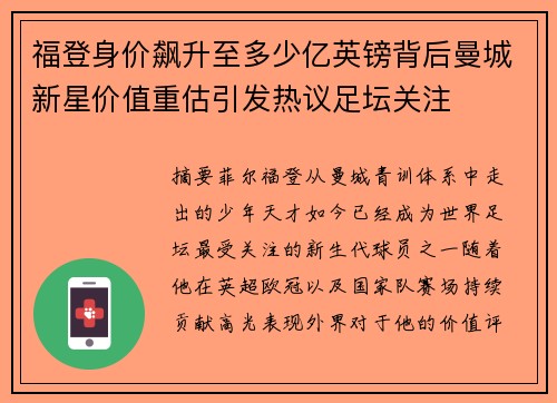 福登身价飙升至多少亿英镑背后曼城新星价值重估引发热议足坛关注