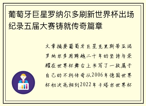 葡萄牙巨星罗纳尔多刷新世界杯出场纪录五届大赛铸就传奇篇章