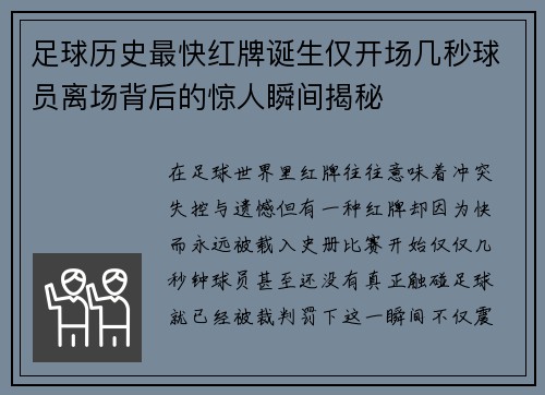 足球历史最快红牌诞生仅开场几秒球员离场背后的惊人瞬间揭秘