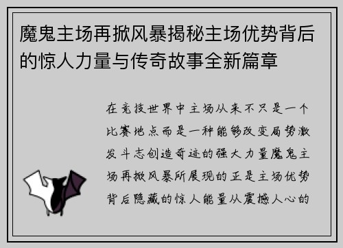 魔鬼主场再掀风暴揭秘主场优势背后的惊人力量与传奇故事全新篇章